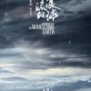 Poster for The Wandering Earth (2019)